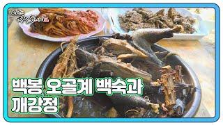 ＜자연 밥상＞ 백봉 오골계 백숙 & 깨강정 MBN 241016 방송