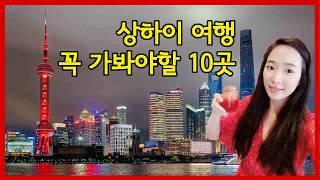 상하이 여행 꼭 가봐야할 10곳 총정리!