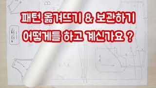 패턴 옮겨 그리는 법 / 부직포 추천 / 패턴 보관법