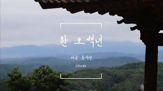 대금연주 - 한 오백년 (조용필ver.) 정악대금