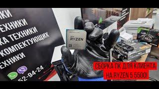 Сборка ПК для клиента AMD RYZEN 5 5500+Gigabyte GTX 1660TI