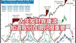 人生发财靠康波 知道我们在哪儿很重要