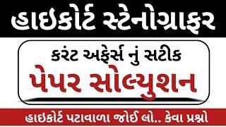 હાઈકોર્ટ પેપર સોલ્યુશન 2024 // Gujarat Highcourt Stenographer Paper Solution 2024