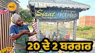 20 rupey de 2 burger | 20 ਦੇ 2 ਬਰਗਰ । Tokra Tv