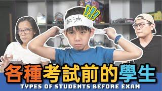 各種考試前的學生之“一表人才“ 【短劇】+【送禮】| TYPES OF STUDENTS BEFORE EXAM [JudeTube]