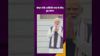PM Modi leaves for US tour #PMModi #USA #ModiUsaTour