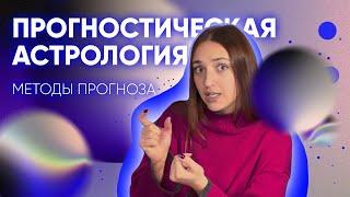 ПРОГНОСТИЧЕСКАЯ АСТРОЛОГИЯ I Основные методы прогноза: соляры, транзиты, дирекции, прогрессии