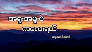 အရူးအမူးပဲ ကလေးရယ်//  ဂျေမောင်မောင် (lyrics)