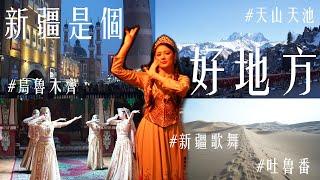 新疆是個好地方 | 烏魯木齊 | 吐魯番 | 天山天池 | 新疆歌舞 | Xinjiang Travel - Urumqi - Turpan