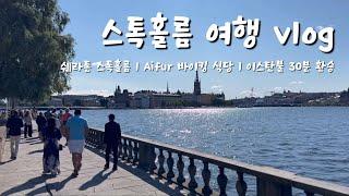 스톡홀름 여행 Vlog  l 이스탄불 공항 30분 환승 성공️짐 분실 l 쉐라톤 스톡홀름, Gastabud, Vete-Katten, Aifur‍️