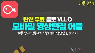 스마트폰 무료 영상 편집어플 블로 VLLO 사용법ㅣ설치부터 편집, 효과까지 30분 마스터 과정