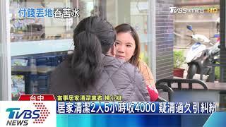 居家清潔2人5小時收4000　疑清過久引糾紛