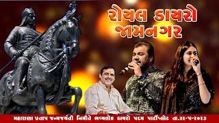 MAYABHAI AHIR & KIRTIDAN GADHVI & KINJAL DAVE  Royal Dayro Maharana Pratap Jayanti  2023  Jamnagar