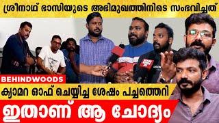 ശ്രീനാഥ് ഭാസിയുടെ അഭിമുഖത്തിനിടെ ക്യാമറ ഓഫ് ചെയ്യിച്ച് അവതാരകയോട് അസഭ്യവർഷം | SREENATH BHASI