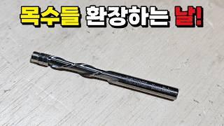 이 비트 날 하나로 목수들 인생이 바뀝니다. 작업속도 10배 급상승 상남자들 환장하는 사기템 나선형 트리머 비트 sprial bits #woodworking #목공 #diy