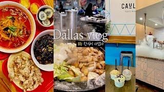  달라스 여행 vlog ep.1 | 먹다가 끝나는 미국 텍사스 브이로그. 캐롤튼 한인타운 맛집, 카페, 술집.. 