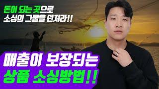 돈이 되는 상품 소싱 방법은 따로 있습니다 헛수고 그만하세요