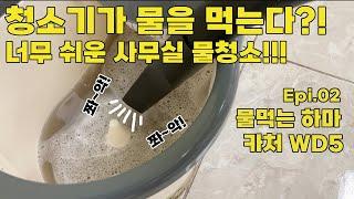 사무실 물청소 물먹는 청소기 카처 WD5로 간단하게 끝내기