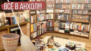 УБОРКА НА КНИЖНЫХ ПОЛКАХ! Масштабная перестановка. Кот помогал, как мог.