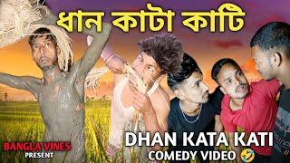 Dhan Kata Kati Bangla Comedy Video/New Bangla Comedy Video/New Purulia Bangla Comedy Video/Sachin