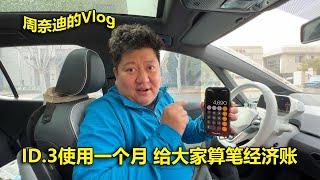 周奈迪vlog | 电车能比油车省多钱？上汽大众ID.3一个月真实成本计算 | electric car | Volkswagen | car cost | Cutting costs | Car