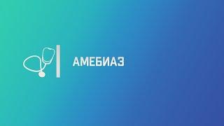 Амебиаз. Медицинская паразитология. Лекция для студента и практикующего врача.