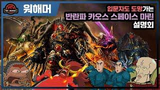 워해머 40k 반란파 프라이마크와 카오스 스페이스 마린 설명회 #warhammer40k #워해머40000 #카오스스페이스마린
