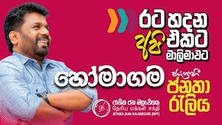 හෝමාගම ජයග්‍රාහී ජනතා රැලිය | රට හදන අපි එකට මාලිමාවට | NPP Srilanka | AKD | 2024.10.20