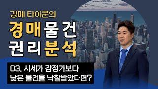 시세가 감정가보다 낮은 물건을 낙찰받았다면? [경매타이쿤]