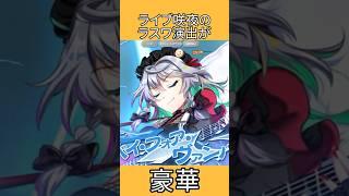 ライブ咲夜のラスワ演出が豪華 #shorts