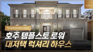 호주 템플스토 로워 Templestowe Lower 대저택 럭셔리 하우스｜호주 부동산 모니카