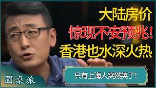 大陆房价惊现不安预兆！香港受影响也水深火热，只有上海人突然笑了！#窦文涛 #梁文道 #马未都 #周轶君 #马家辉 #许子东 #圆桌派 #圆桌派第七季