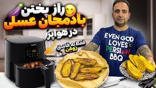 Chef’s secret to grill eggplant in air fryer ۳راز پختن بادمجان عسلی در هوا پز