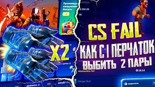 КАК БЫСТРО СДЕЛАТЬ С 1 ПЕРЧАТОК 2 ПАРЫ ПЕРЧАТОК НА КС ФЕЙЛ?! ОГРАБИЛ CS FAIL?