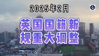 2025年2月 英国国籍新规重大调整  #英国入籍#英国移民法更新#英国签证#英国移民政策#英国国籍申请#英国非法入境#英国合法身份#英国移民