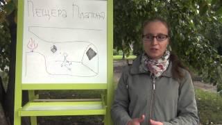 Знание vs Мнение: "Пещера Платона"