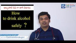 How to drink alcohol safely | ఆల్కహాల్ సేఫ్ గా తాగే విధానం | 10 Tips | Dr Sunil Kumar Jangala