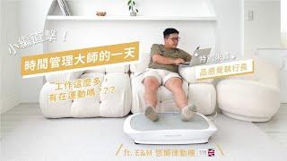 連坐著都能動！第一次持之以恆運動就靠他E&M悠懶律動機｜MYFEEL