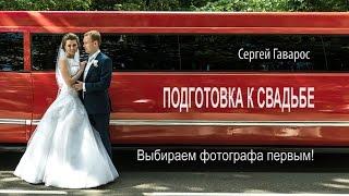 Подготовка к свадьбе - первым выбираем  свадебного фотографа. Заметки фотографа Сергей Гаварос: