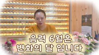 음력 6월은 변화의 달 입니다 ! 🫧  #강남보살 #유명한 점집#평택 점집#부적 #신점잘보는곳