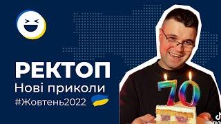 #31 Ректоп приколи | Нові смішні відео тік ток Жовтень 2022