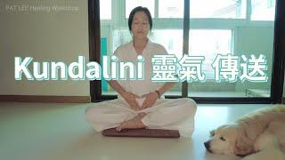 [EP.61] 昆達里尼 靈氣傳送｜療癒當下情緒與身體的需要 ｜Kundalini Reiki Transfer |《靜音》