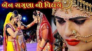 બેન સગુણા વિદાય  || Toraniya Rama Mandal ||||   A1 Studio