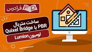 آموزش لومیون Lumion – ساخت متریال PBR با Quixel Bridge