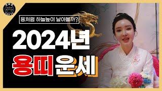 (나비꽃선녀) 2024년 용띠 대박운세