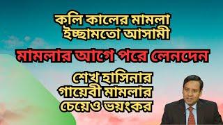 কলি কালের মামলা ! ইচ্ছামতো আসামী ! মামলার আগে পরে লেনদেন ! হাসিনার গায়েবী মামলার চেয়েও ভয়ংকর !