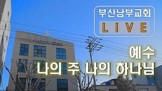 25.06.22 | 부산남부교회 Live | 예수, 나의 주 나의 하나님 | 서현택 목사(골로새서 1:13-20)