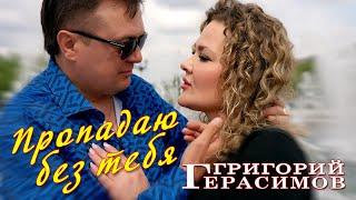 Григорий Герасимов - " ПРОПАДАЮ БЕЗ ТЕБЯ "   ХИТ ШАНСОНА!!!