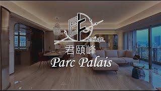 【 君頤峰 Parc Palais 】 Eric Fung - E F Design Limited