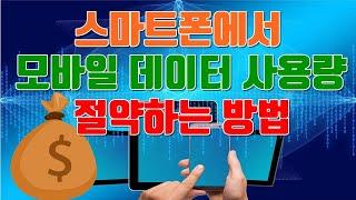 스마트폰에서 모바일 데이터 사용량 절약하는 방법 - 생활팁